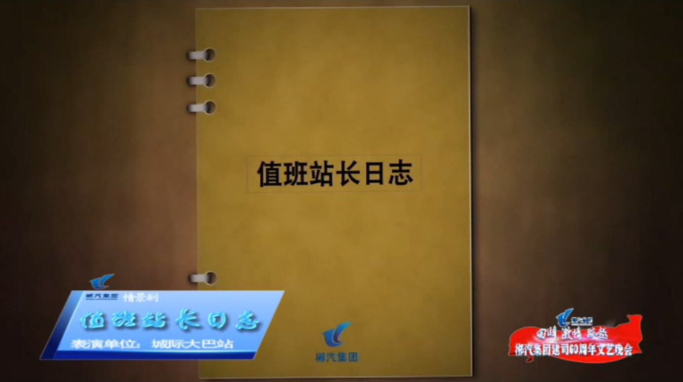 值班站長日志-郴汽集團建司60周年文藝晚會 值班站長日志-郴汽集團建司60周年文藝晚會