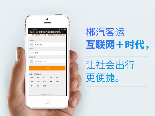 郴汽客戶(hù)互聯(lián)網(wǎng)+時(shí)代，讓社會(huì)出行更便捷